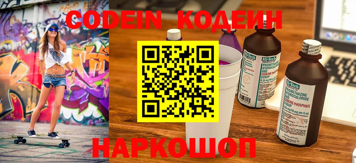 Codein напиток Lean (лин)  Codein Purple Drank  Вход с VPN  Апатиты 
