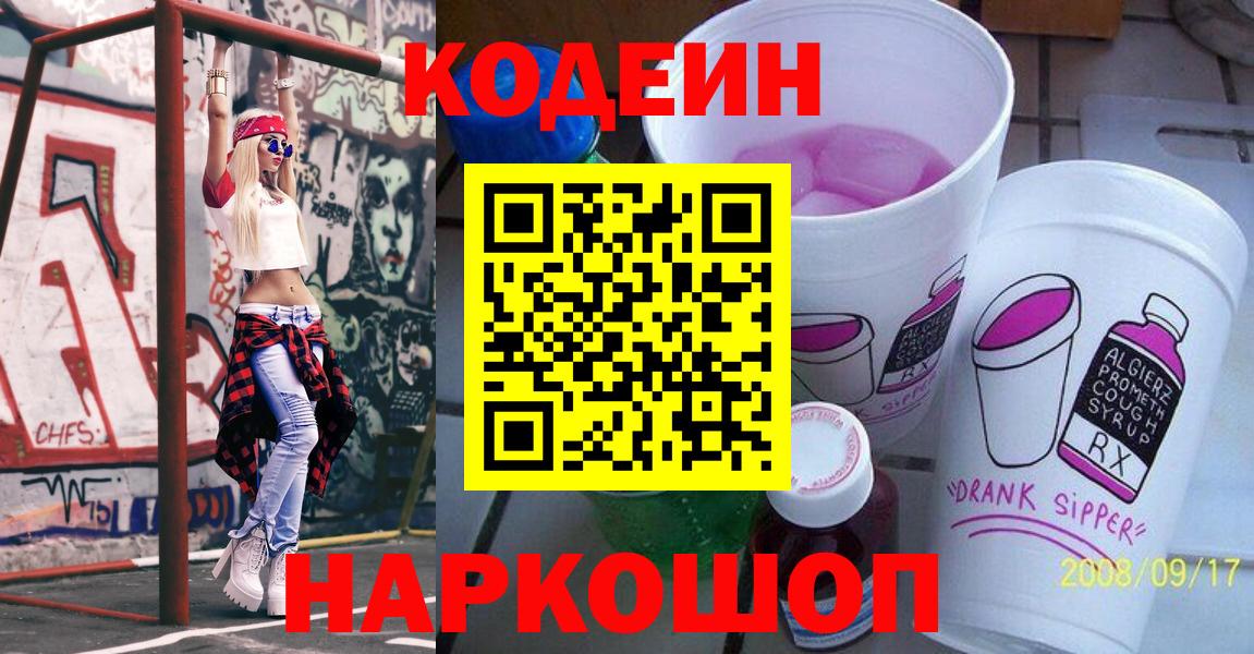Codein напиток Lean (лин) Апатиты